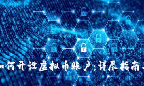 公司如何开设虚拟币账户:详尽指南与步骤
