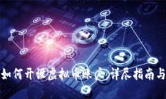 公司如何开设虚拟币账户：详尽指南与步骤