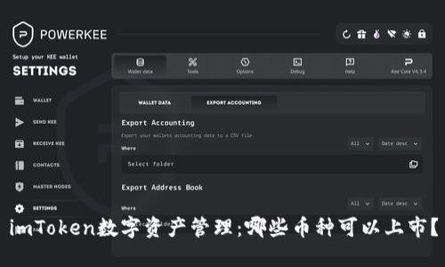 imToken数字资产管理：哪些币种可以上市？