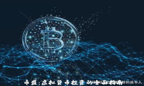 
币盛：虚拟货币投资的全面指南