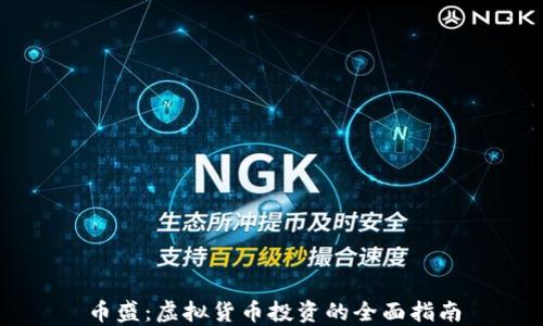 
币盛：虚拟货币投资的全面指南