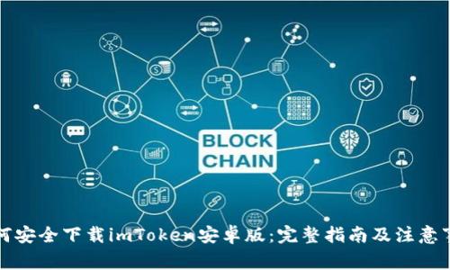 如何安全下载imToken安卓版：完整指南及注意事项