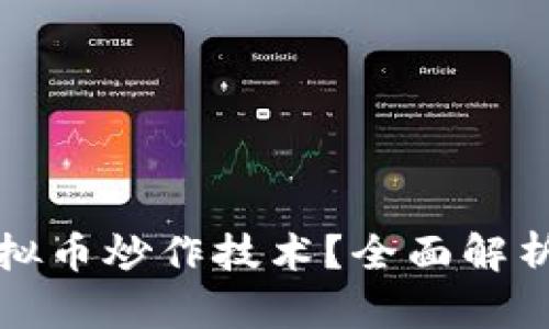 如何掌握虚拟币炒作技术?全面解析与实操指南