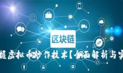 如何掌握虚拟币炒作技术？全面解析与实操指南