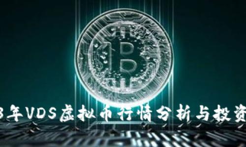 2023年VDS虚拟币行情分析与投资策略