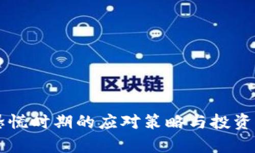 虚拟币恐慌时期的应对策略与投资心理分析