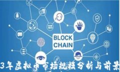 2023年虚拟币市场规模分析与前景展望