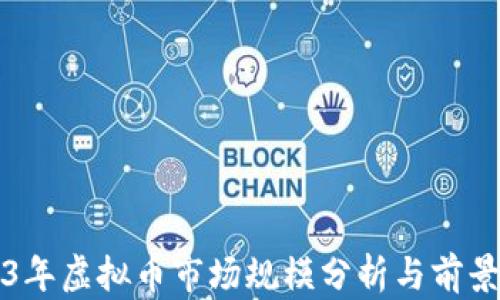 
2023年虚拟币市场规模分析与前景展望