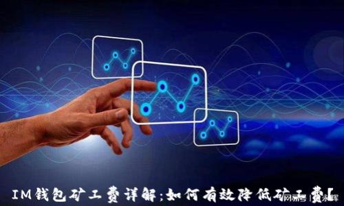 
IM钱包矿工费详解：如何有效降低矿工费？