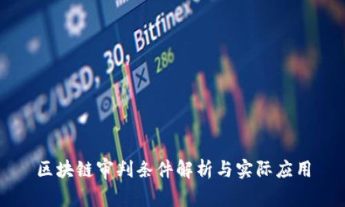 区块链审判条件解析与实际应用
