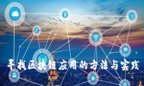 寻找区块链应用的方法与实践