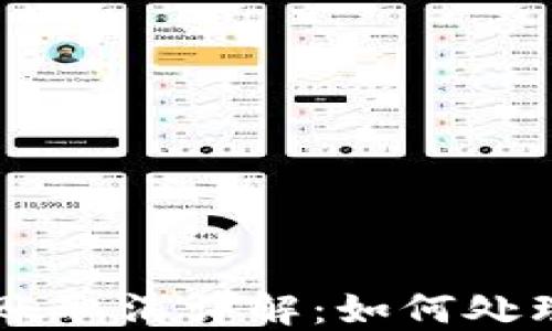 IM钱包转账取消详解:如何处理转账错误