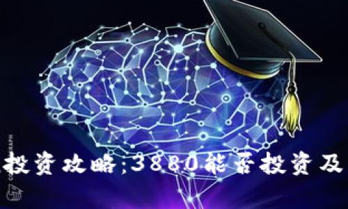 imToken投资攻略:3880能否投资及风险分析