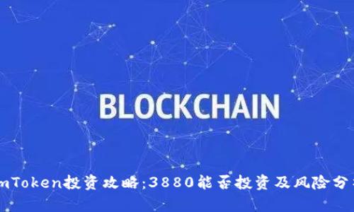 imToken投资攻略:3880能否投资及风险分析