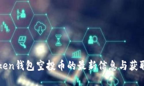 imToken钱包空投币的最新信息与获取攻略