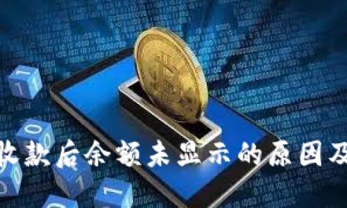 imToken收款后余额未显示的原因及解决方法
