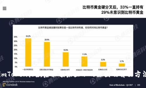 imToken收款后余额未显示的原因及解决方法