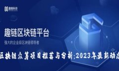 区块链众筹项目推荐与分析：2023年最新动态