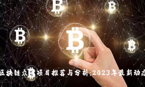 区块链众筹项目推荐与分析:2023年最新动态