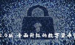 im钱包2.0版：全面升级的数字货币管理工具
