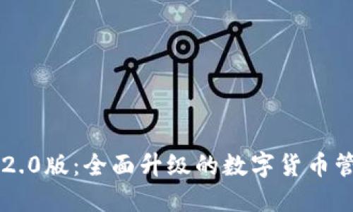 im钱包2.0版:全面升级的数字货币管理工具