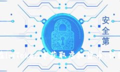 如何在imToken中获取虚拟货币：详细指南