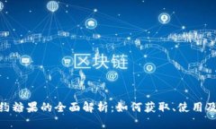 IMToken合约糖果的全面解析：如何获取、使用及其