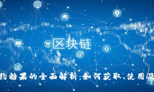 IMToken合约糖果的全面解析:如何获取、使用及其未来发展