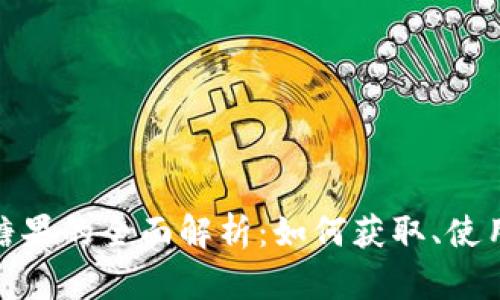 IMToken合约糖果的全面解析:如何获取、使用及其未来发展