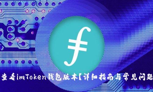 如何查看imToken钱包版本?详细指南与常见问题解答