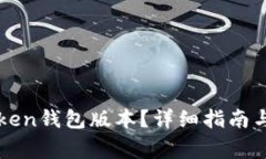 如何查看imToken钱包版本？详细指南与常见问题解