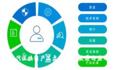 文明时代区块链产品盘点：技术发展与应用前景