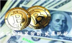 区块链技术国家政策分析：发展现状与未来展望