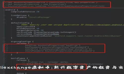 了解Aliexchange虚拟币：新兴数字资产的投资与交易策略