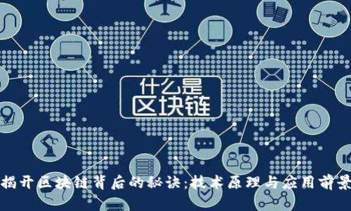揭开区块链背后的秘诀：技术原理与应用前景