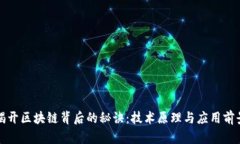 揭开区块链背后的秘诀：技术原理与应用前景