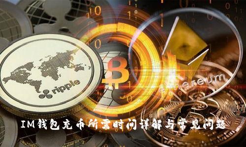 IM钱包充币所需时间详解与常见问题