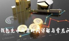 IM钱包充币所需时间详解与常见问题