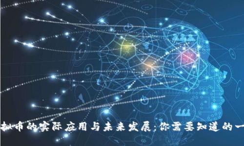 虚拟币的实际应用与未来发展：你需要知道的一切