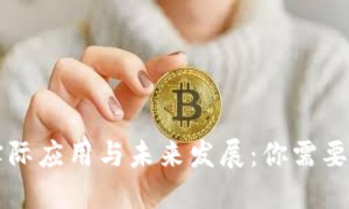 虚拟币的实际应用与未来发展：你需要知道的一切