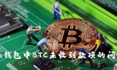 解决Imtoken钱包中BTC未收到款项的问题及处理方法