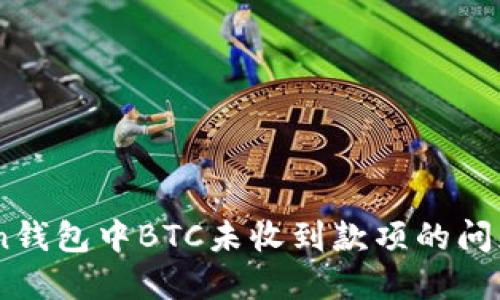 解决Imtoken钱包中BTC未收到款项的问题及处理方法