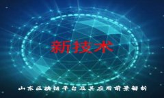 山东区块链平台及其应用前景解析