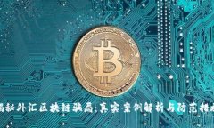 揭秘外汇区块链骗局：真实案例解析与防范措施