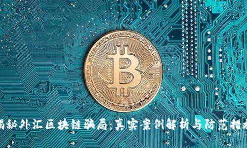 揭秘外汇区块链骗局:真实案例解析与防范措施
