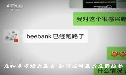 虚拟币市场大暴击:如何应对暴力反弹趋势