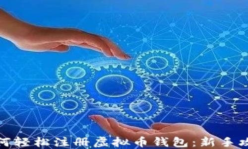 如何轻松注册虚拟币钱包:新手攻略