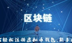 如何轻松注册虚拟币钱包：新手攻略