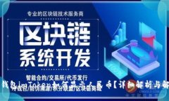 以太坊钱包imToken如何显示人民币？详细解析与解