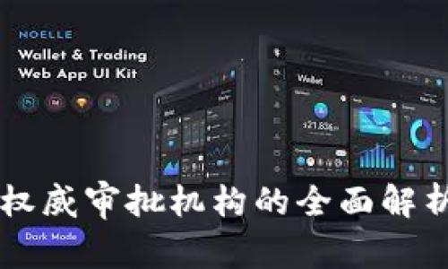 区块链权威审批机构的全面解析与介绍